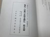 飛鳥 白鳳の在銘金剛仏　銘文篇