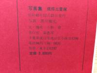 怨念の故郷 成田三里塚　黒川雅光写真集
