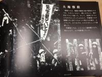 怨念の故郷 成田三里塚　黒川雅光写真集