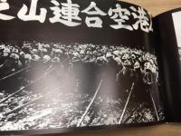 怨念の故郷 成田三里塚　黒川雅光写真集