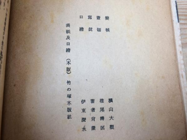 中里介山全集 大菩薩峠1-6まで6冊(口絵木版有り)(中里介山/横山