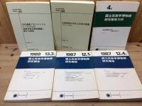 国立民族学博物館 調査.研究報告 18冊(87-06年バラ)