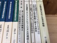 国立民族学博物館 調査.研究報告 18冊(87-06年バラ)