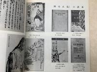 写真集　魯迅伝