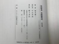 何紹基 金陵雑述 図版篇・解説篇