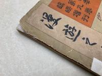 漫遊之友　新小説第四年第九巻　臨時増刊