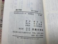 逃亡列車　交日新書7