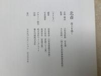 図録　北斎　富士を描く