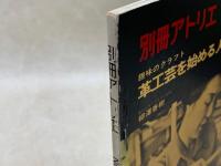 趣味のクラフト　革工芸を始める人へ　別冊アトリエ 134