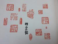 日本現代画伯印譜大家集 全