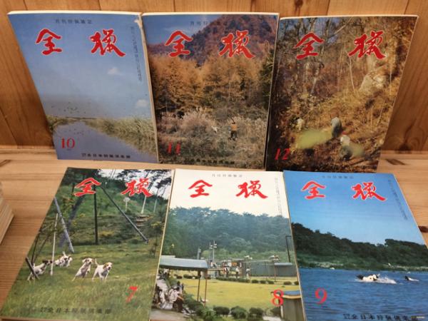 狩猟の世界　全猟　昭和50年代～　狩猟雑誌　93冊セット 古書 稀少年代物　猟犬 全猟【月刊狩猟雑誌】 69冊(昭和45～50年) / 古本、中古本、古