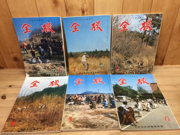 全猟雑誌 全日本狩猟倶楽部 月刊誌 全猟【月刊狩猟雑誌】 72冊(昭和
