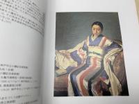 図録　神戸市立小磯記念美術館　作品選