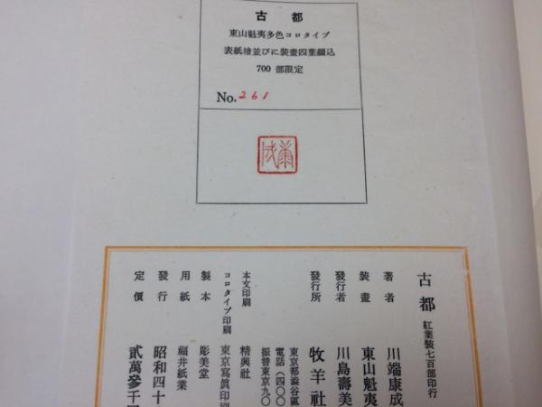 川端康成 古都 限定 東山魁夷 限定350部 牧羊社 版画