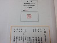 川端康成 限定豪華本　古都【限定700部】