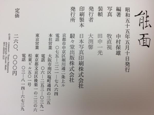 能面 駸々堂 創業99周年記念出版 第639番 定価260,000円 発行 昭和55年 ...