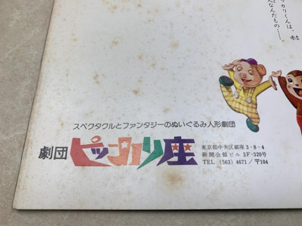 宇宙人の赤ちゃん こんにちは ぬいぐるみ人形ミュージカル 劇団ピッカリ座 太田書店 株 古本 中古本 古書籍の通販は 日本の古本屋 日本の古本屋