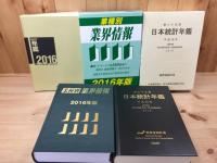 2016年/NHK年鑑+日本統計年鑑+業種別業界情報
