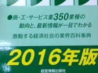 2016年/NHK年鑑+日本統計年鑑+業種別業界情報