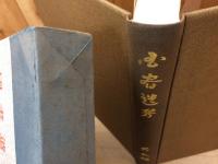 国書遺芳