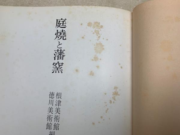 庭焼と藩窯(根津美術館・徳川美術館編) / 古本、中古本、古書籍の通販