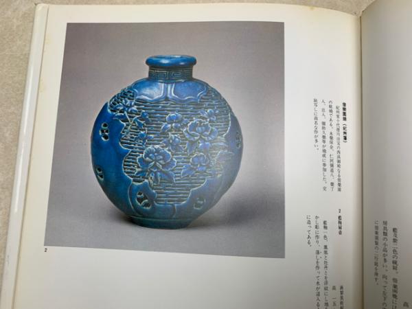 庭焼と藩窯 霞会館 根津美術館 徳川美術館 庭焼と藩窯(根津美術館・徳川美術館編) / 古本、中古本、古書籍の通販
