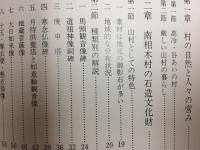 南相木村の石造文化財　