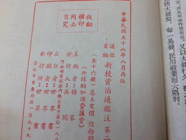 中文/新校 資治通鑑注 全16冊揃(司馬光/揚家駱 主編) / 太田書店(株