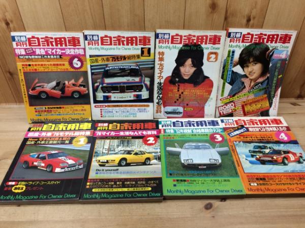 別冊 月刊自家用車 16冊(1975-1976年) / 古本、中古本、古書籍の通販は
