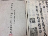 伝教大師伝　巻上下 付録