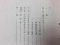 下田開港関係文書緊急調査書/静岡県文化財調査報告書第十五集