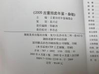 中国オークション目録chinese arts auction records　骨董　2005