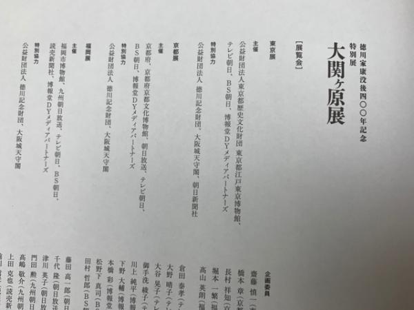 図録 大関ヶ原展 徳川家康没後四〇〇年記念特別展 | テレビ朝日他