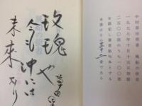 風船の使者　メルヘン集【限定100部/著者染句本】+4点
