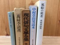風船の使者　メルヘン集【限定100部/著者染句本】+4点