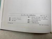 トンチンカンばあさん