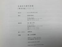 東京日記二〇〇一　安達洋次郎写真集