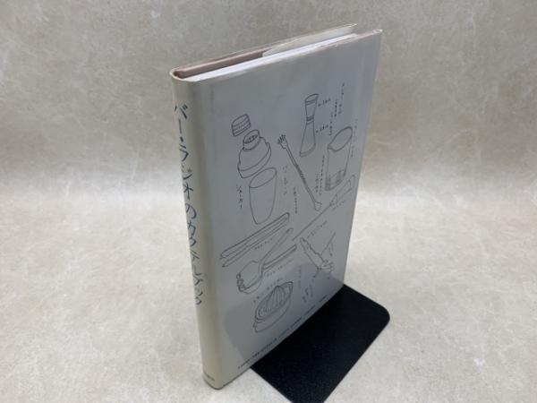 バー・ラジオのカクテルブック(尾崎浩司/榎木富士夫) / 古本、中古本