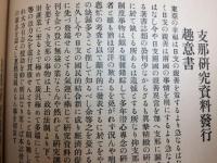 支那研究資料 全5冊揃【復刻合本/大正6-7年】