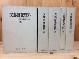 支那研究資料 全5冊揃【復刻合本/大正6-7年】