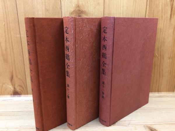 定本 西鶴全集 全14巻15冊揃(井原西鶴) / 古本、中古本、古書籍の通販