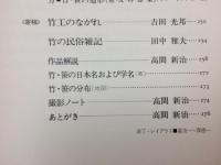 竹の世界　高間新治写真集/大型本
