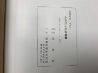 かさはらの写真集　笠原町史その3