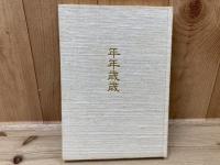 年年歳歳 署名落款入