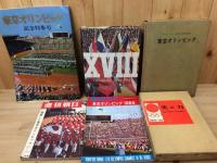 1964年　東京オリンピック 関連書籍等19点