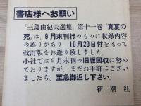 三島由紀夫選集　不揃10冊(全19巻内)