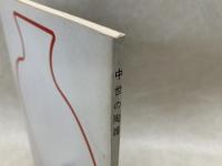 中世の陶器　特別展