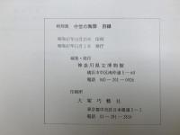 中世の陶器　特別展