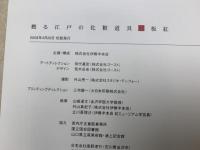 甦る江戸の化粧道具 板紅