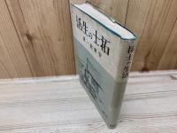 拓士の生活